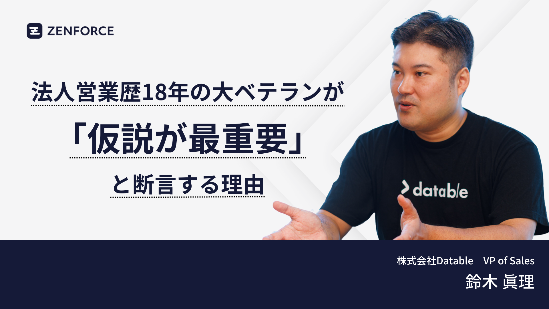 法人営業歴18年の大ベテランが「仮説が最重要」と断言する理由